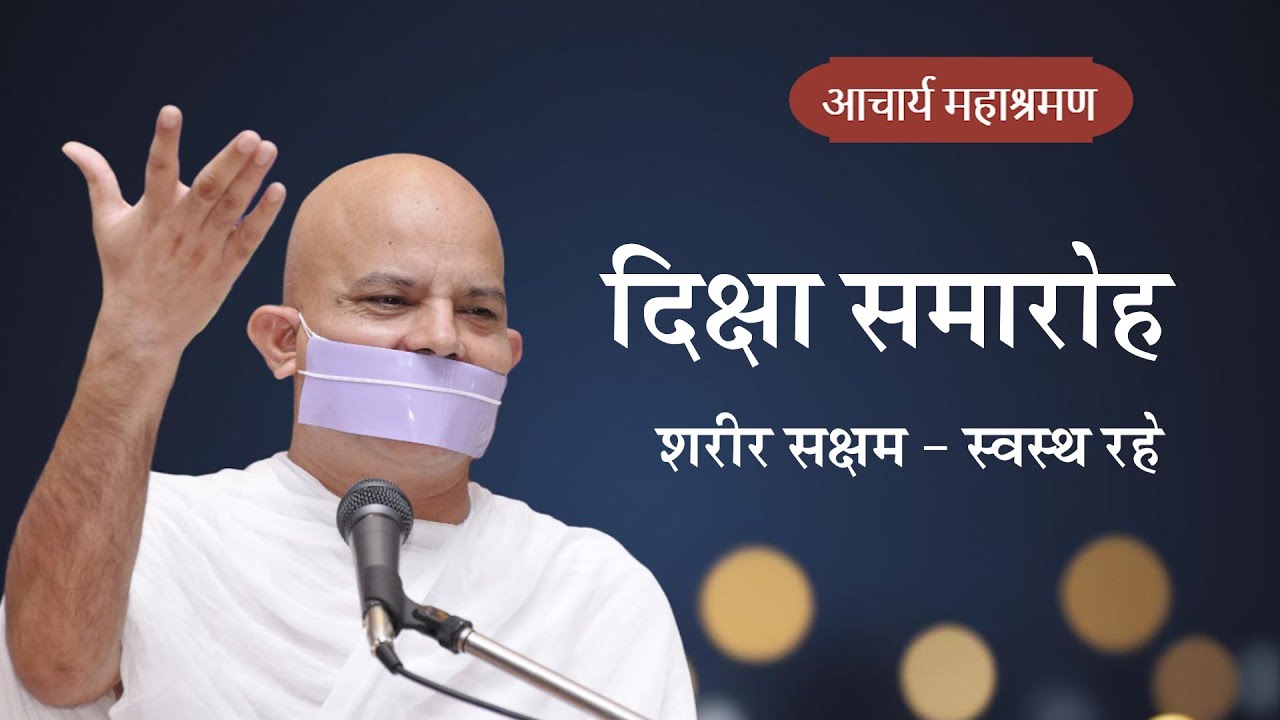Pravachan : Diksha Samaroh : Sharir Sakshm - Swasth Rahe