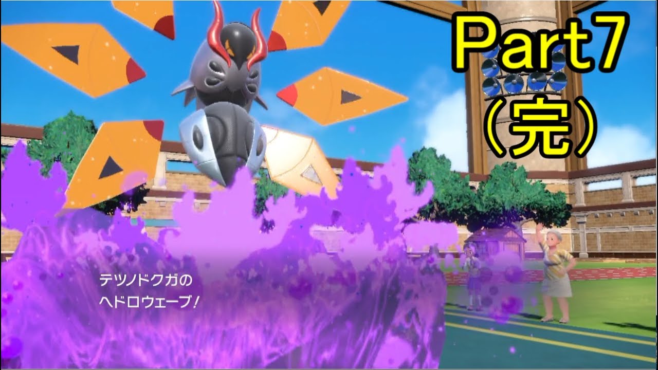 【ポケモンSV】【役割論理】仲間大会「ヤクンテ杯でそびれたカップ」にヤーティを組み、役割論理で挑む動画【Part7(完)】