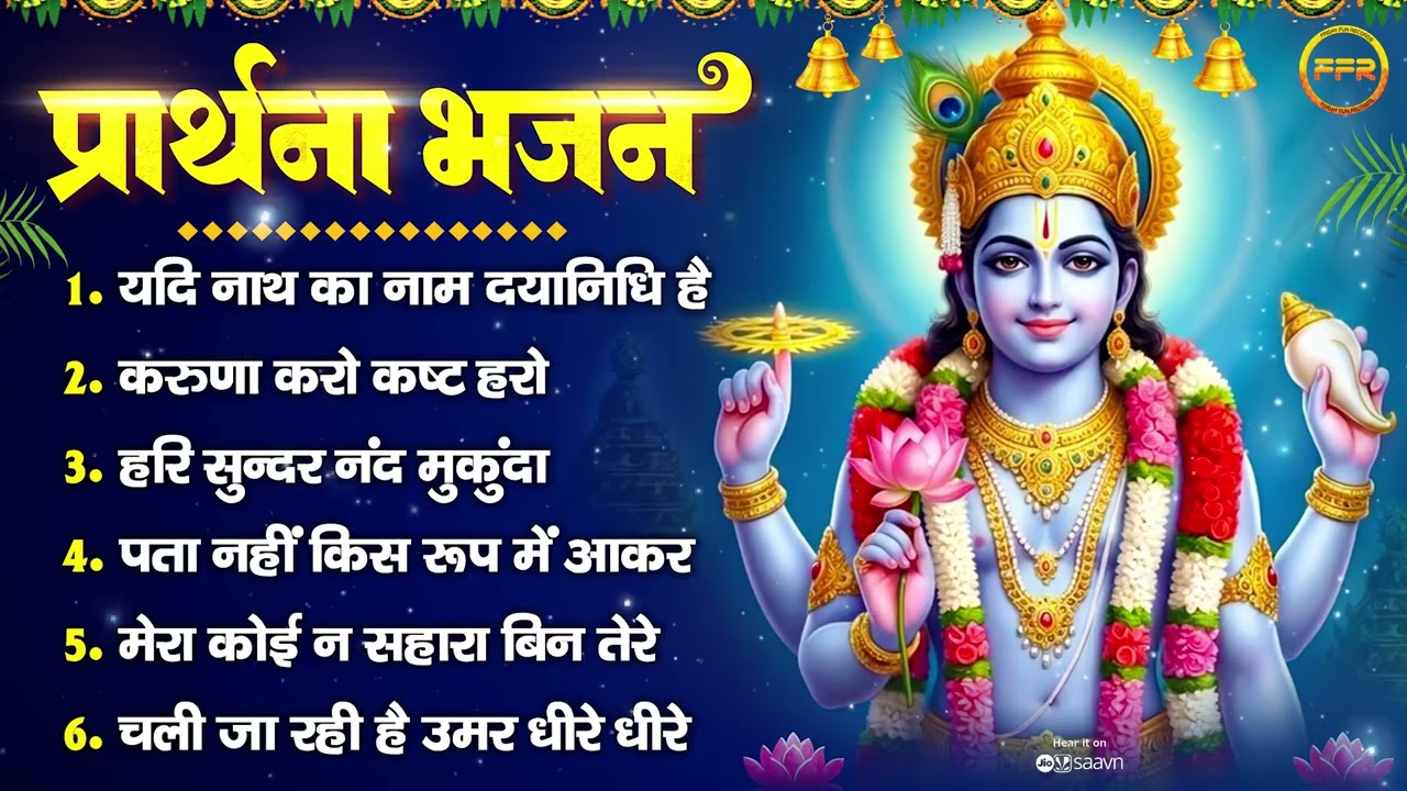 प्रार्थना भजन : मेरा कोई न सहारा, करुणा करो कष्ट हरो, हरि सुन्दर नंद मुकुंदा, पता नहीं किस रूप में