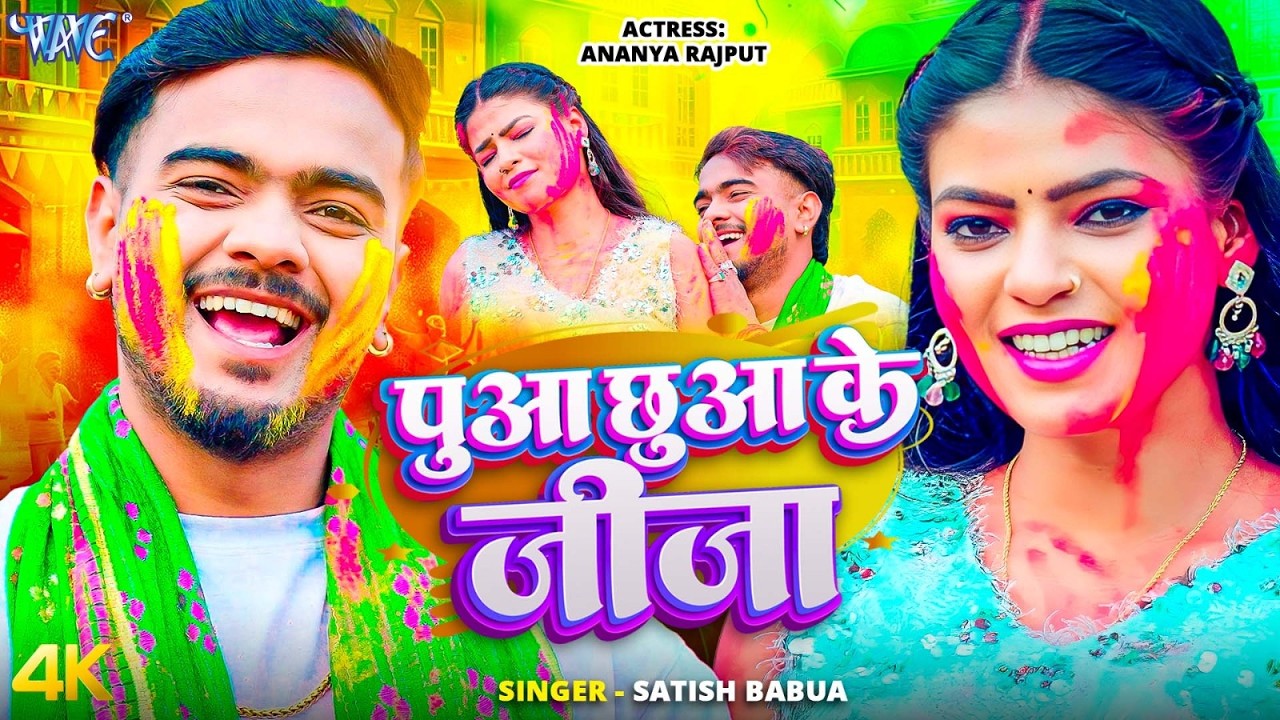 #Video | पुआ छुआ के जीजा | #Satish Babua | Ft. Ananya R | Puwa Chhua Ke Jija | New #Holi Song 2026
