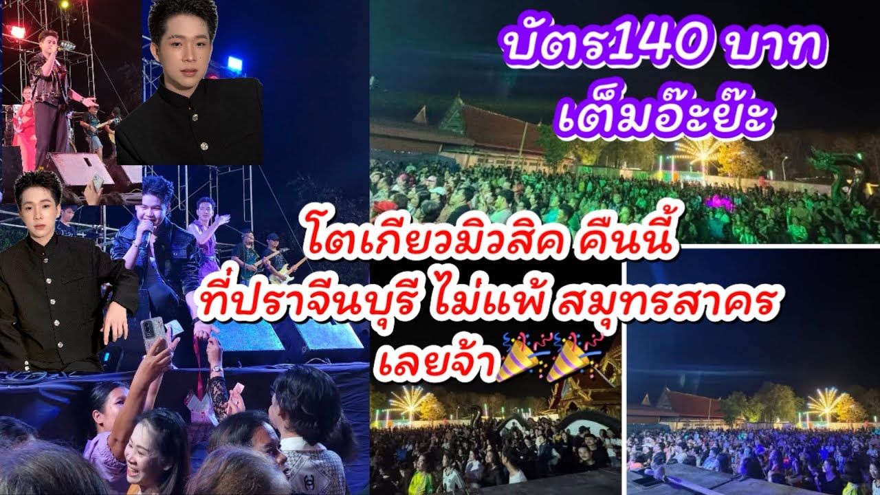โตเกียวมิวสิคคืนนี้ที่ ปราจีนบุรี ไม่แพ้ สมุทรสาคร เลยจ้า บัตร140 เต็มอ๊ะย๊ะ🎉🎉 #ผู้ใหญ่บ้านฟินแลนด์