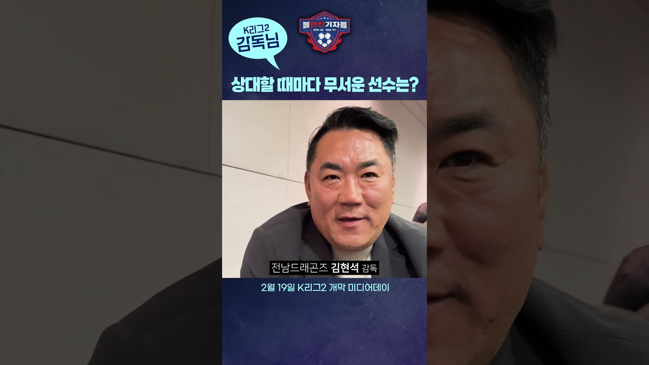 감독들이 가장 두려워 하는 선수 #K리그2 #고정운 #이을용 #변성환 #김현석 #윤정환
