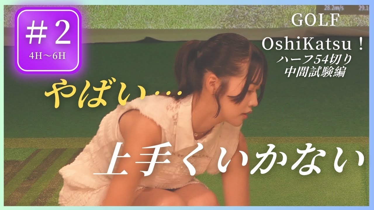 【中間試験4H～6H】クラブ3本で54切りチャレンジ！ 果たして南みゆかは達成できるのか!? #ゴルフ女子