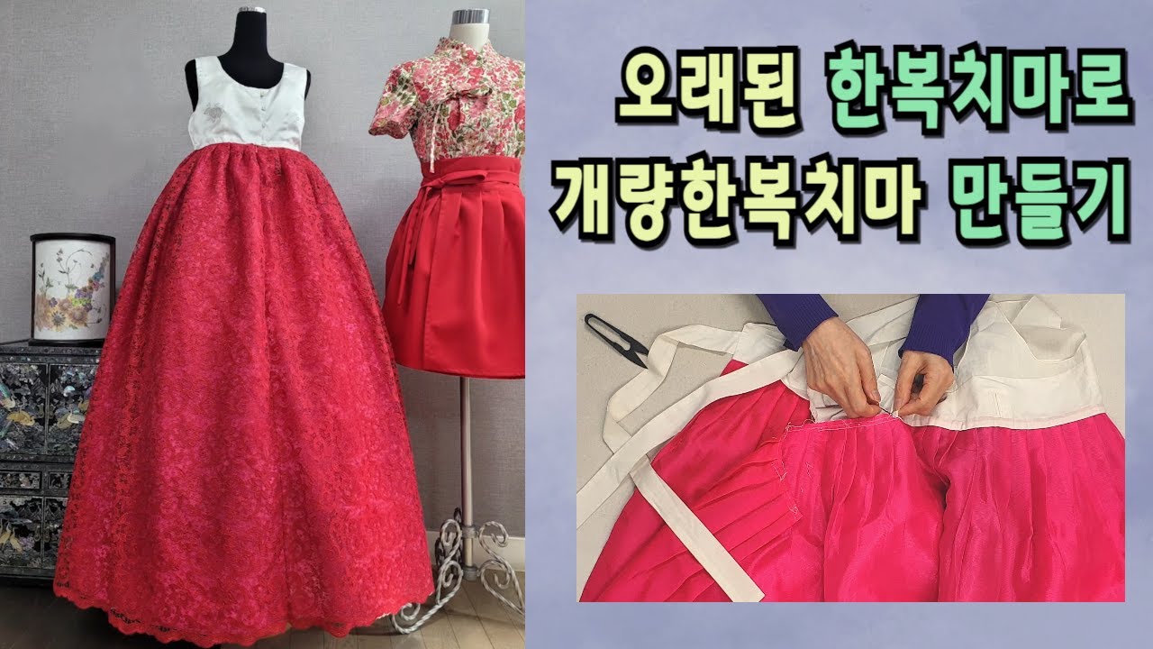 오래된 한복치마로 개량한복치마 만들기/생활한복치마 만들기/레이스한복치마 만들기/한복 통치마 만들기
