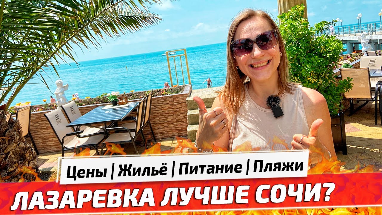 ОТДЫХ в ЛАЗАРЕВСКОМ ЛУЧШЕ СОЧИ? Наш отель, пляжи, цены на питание и Отдых 2021