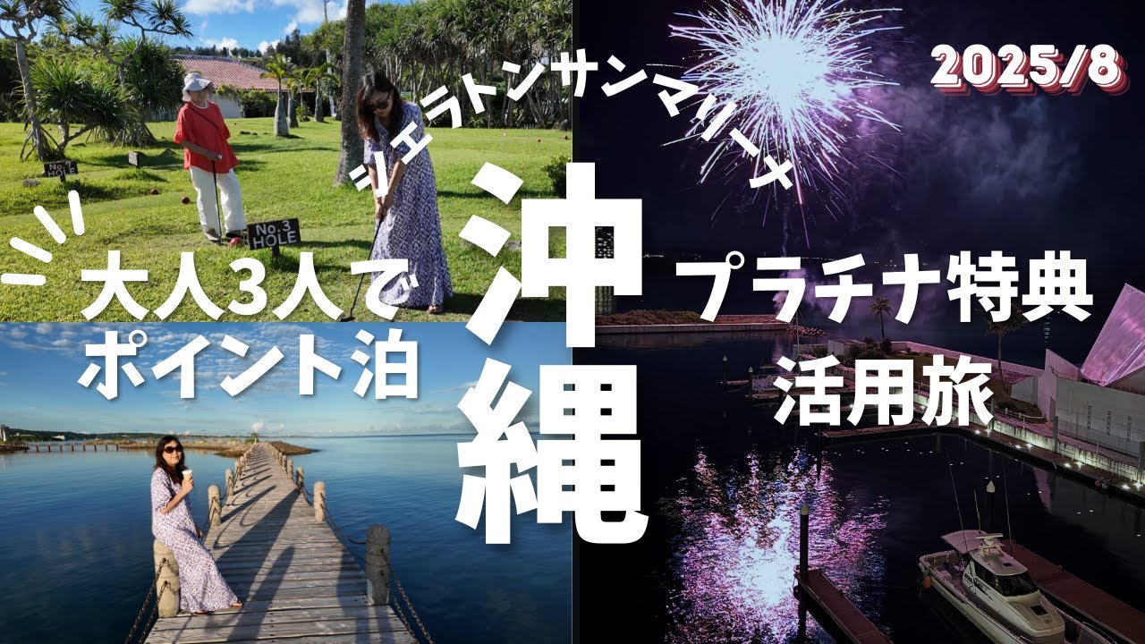 シェラトン沖縄サンマリーナリゾート宿泊記チタンエリート特典でお得に♪　　　＃沖縄　＃マリオットボンボイ　＃シェラトン沖縄　＃プラチナ特典　＃ラグジュアリートラベラーズ