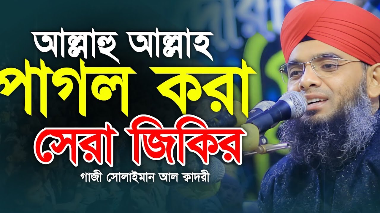 রমজানে পাগল করা আল্রাহু আল্লাহ জিকির 😍😍  গাজী সোলাইমান ক্বাদরী | Gazi Solaiman Qadri | Mawlana Tv |