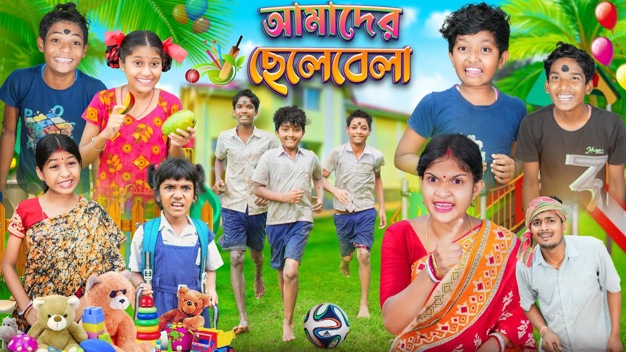 আমাদের ছেলেবেলা ⚽🏏বাংলা ফানি ভিডিও😂🤣 || Bangal Funny Video 2023