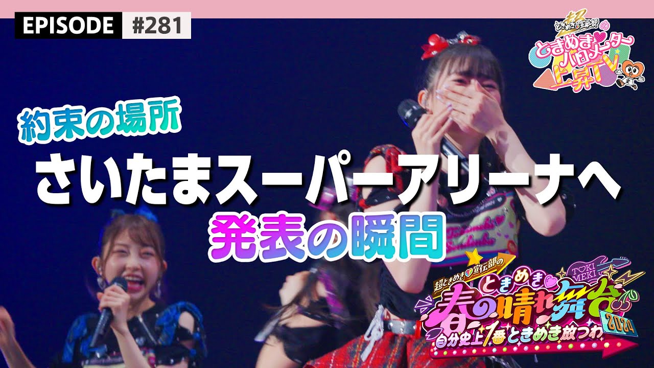 【サプライズ】過去最大🌟さいたまスーパーアリーナ公演発表の瞬間💫 #ときめき晴れ舞台2024