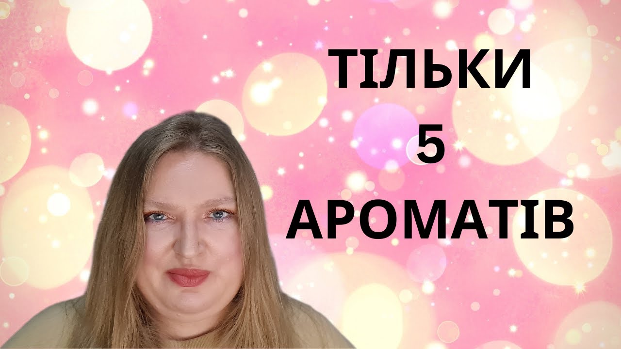 ВСЬОГО 5 АРОМАТІВ, ЯКІ ВАМ ПОТРІБНІ!