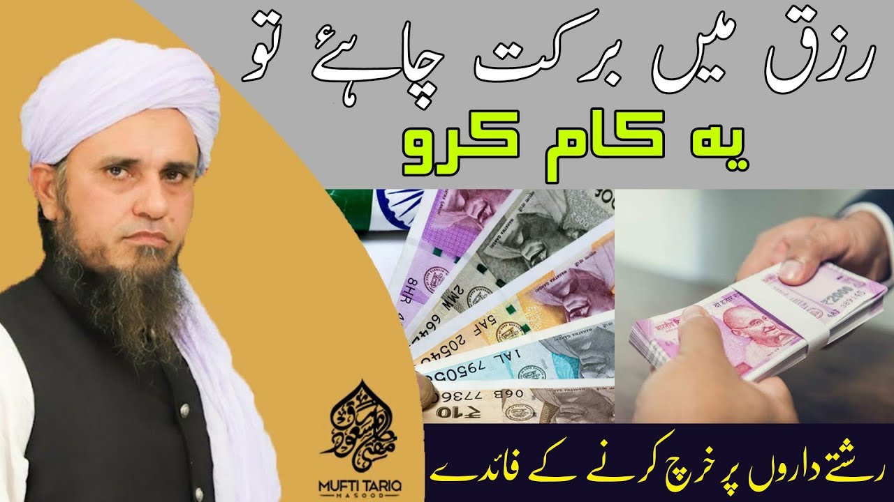 Rizq Me Barqat Chahiye To Ye Kaam Karo | Mufti Tariq Masood |