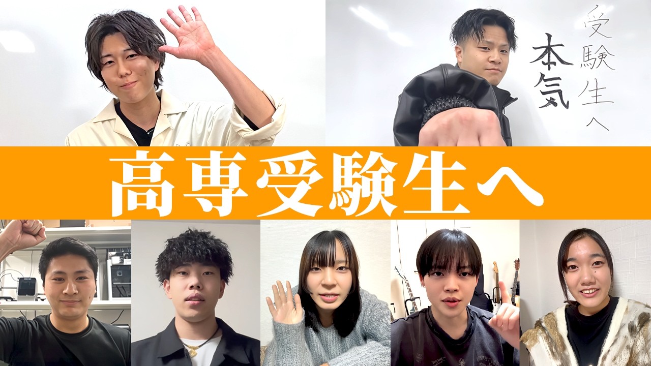 明日高専受験をするみんなへ、ナレッジスター一同からのメッセージ。