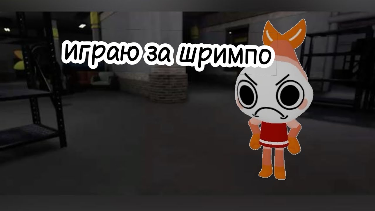 Играю за шримпо 7+ этажей 🐚