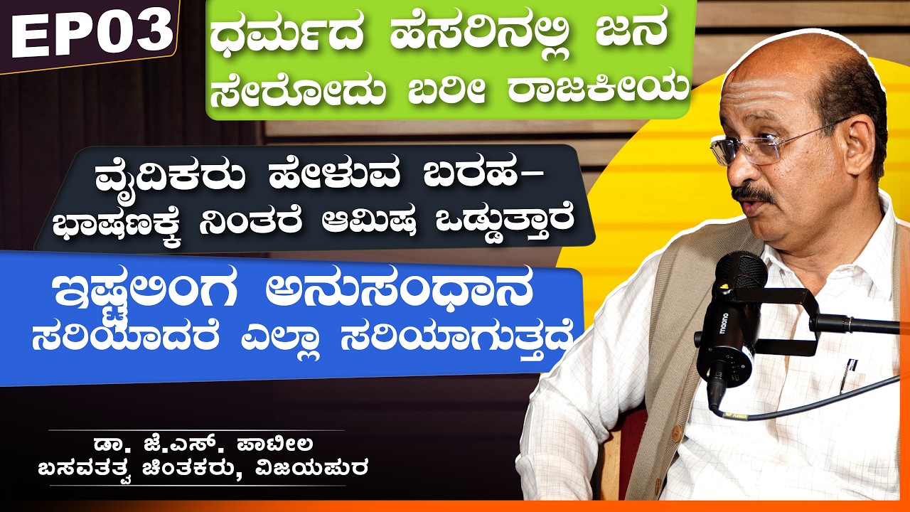 ಧರ್ಮದ ಹೆಸರಿನಲ್ಲಿ ಜನ ಸೇರೋದು ಬರೀ ರಾಜಕೀಯ | ಡಾ. ಜೆ.ಎಸ್. ಪಾಟೀಲ | VachanaTV | EP03