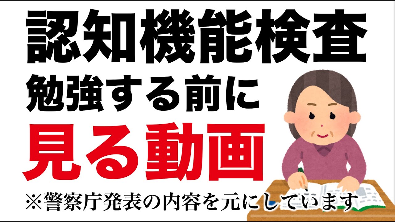 高齢者の認知機能検査の勉強をする前に見る動画　#高齢者講習