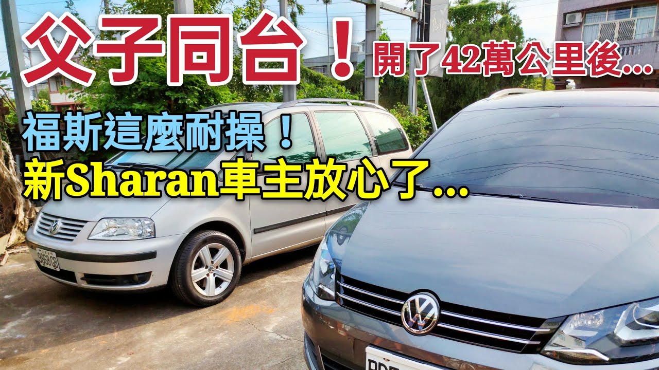 福斯車不耐用？開了42萬公里車主現身說法...新Sharan車主安心了！previa mpv