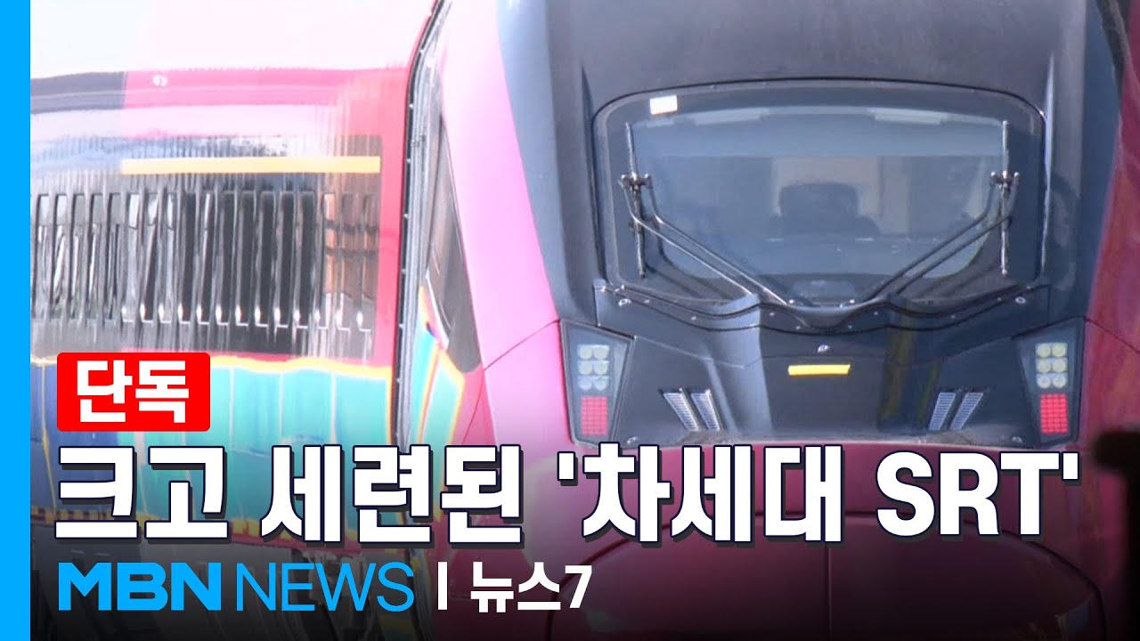 [단독] 더 크고 세련된 신형 SRT 첫 공개…파격 자주색·더 크고 빨라졌다 [MBN 뉴스7]