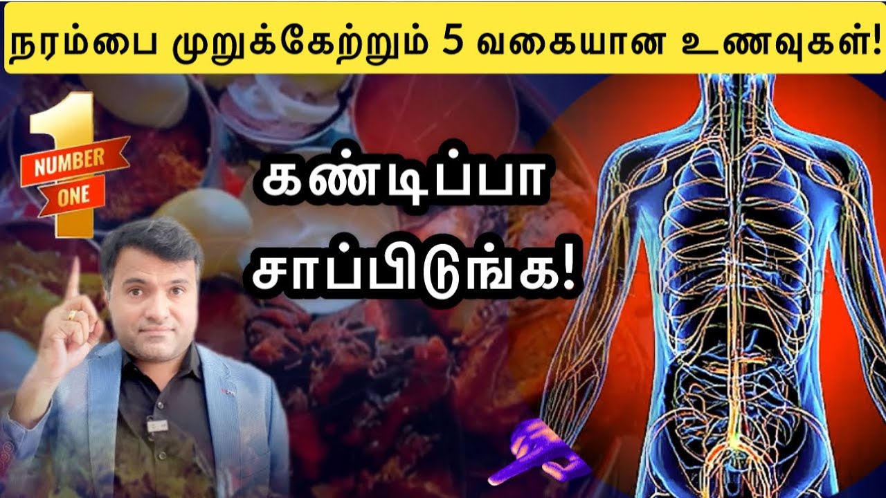 வலுவான நரம்புகளுக்கு இந்த உணவுகளை உண்ணுங்கள் |Tips to improve Nervous system | Dr.Pillai | TAMIL 
