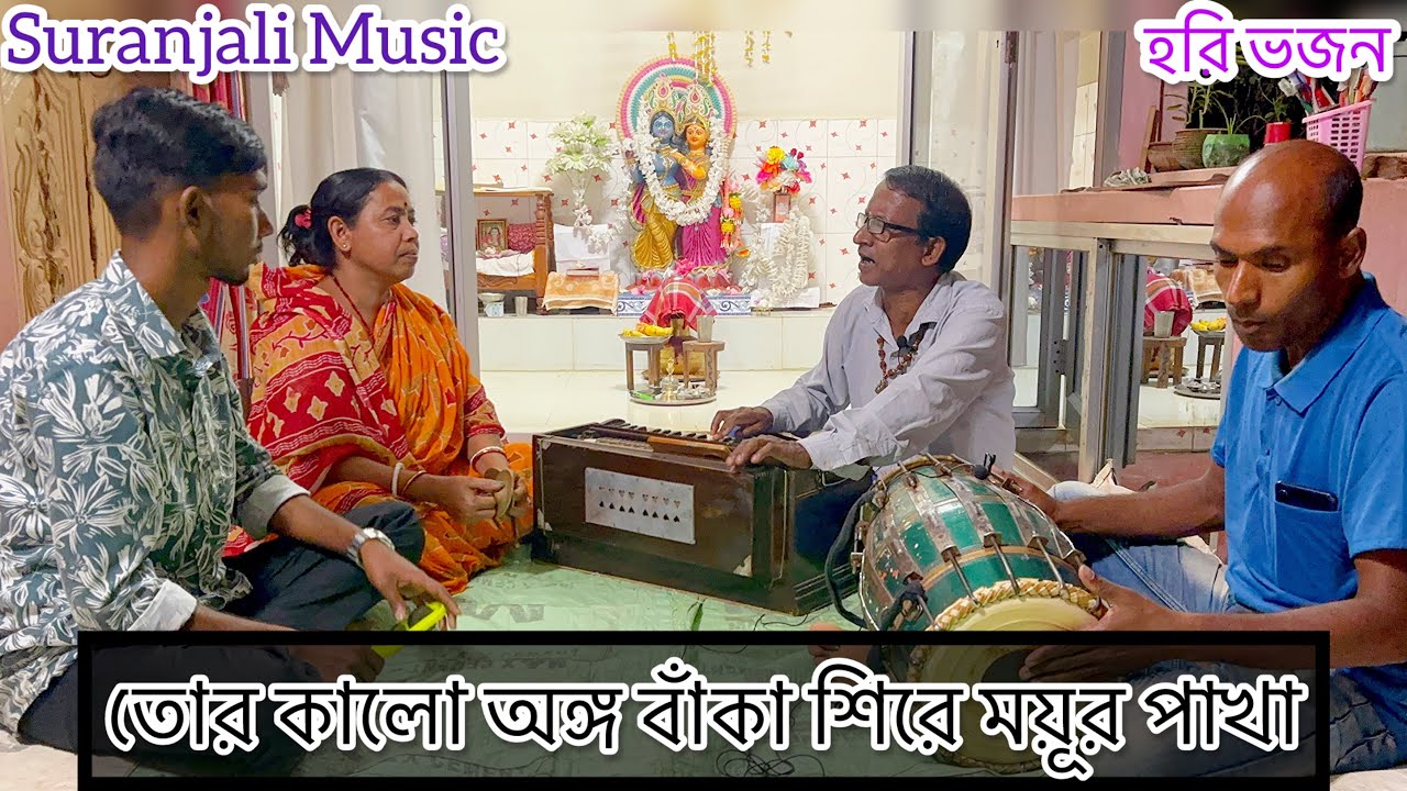 | তোর কালো অঙ্গ বাঁকা শিরে ময়ূর পাখা | হরি ভজন |