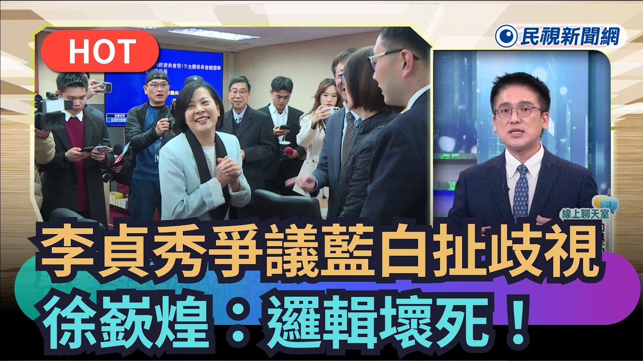 【#頭家來開講】李貞秀爭議藍白扯歧視　徐嶔煌：邏輯壞死！｜民視新聞｜