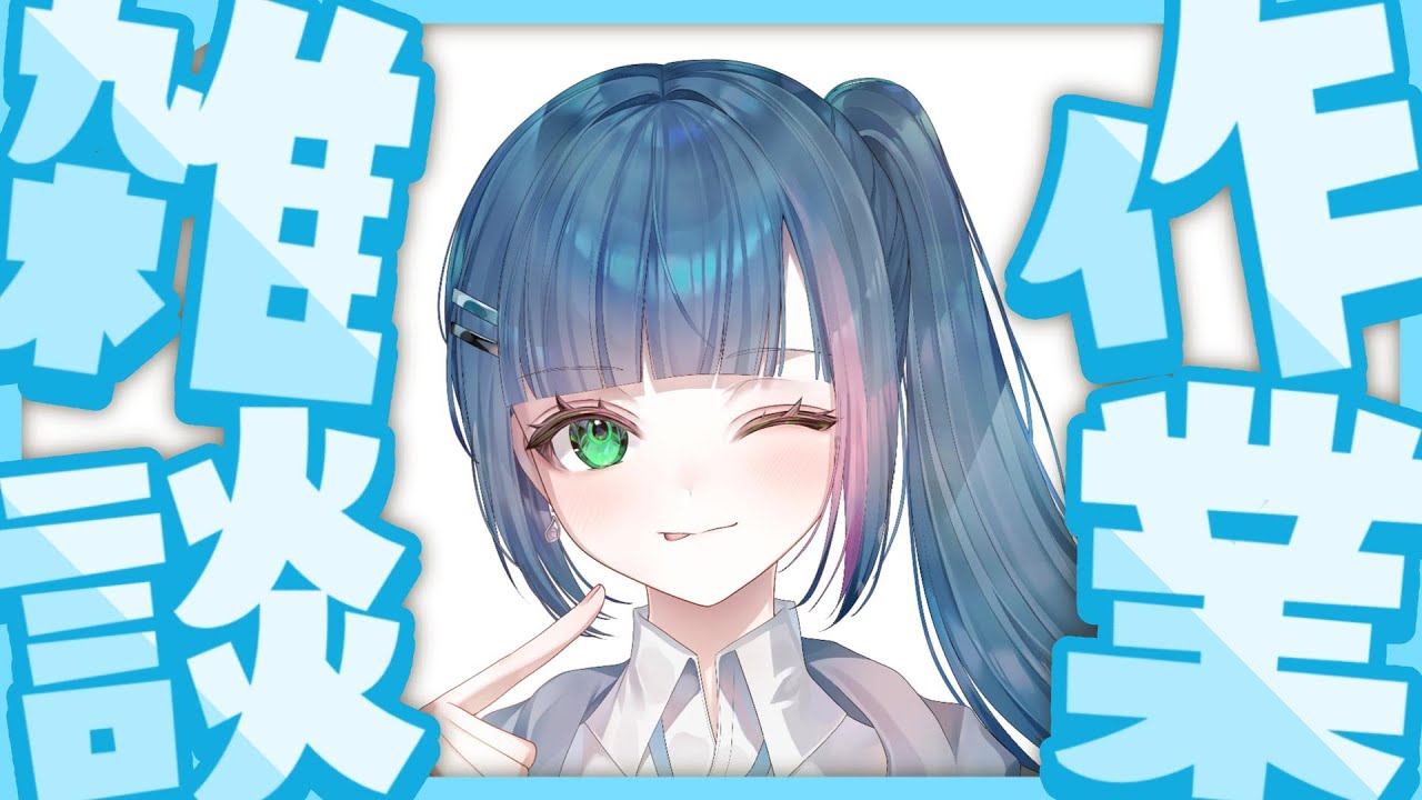 【作業】計画練らないと…【雑談】