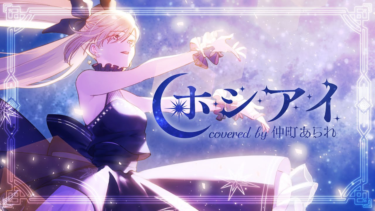 【 歌ってみた 】ホシアイ / レフティーモンスターP【 covered by 仲町あられ 】#夢限大みゅーたいぷ