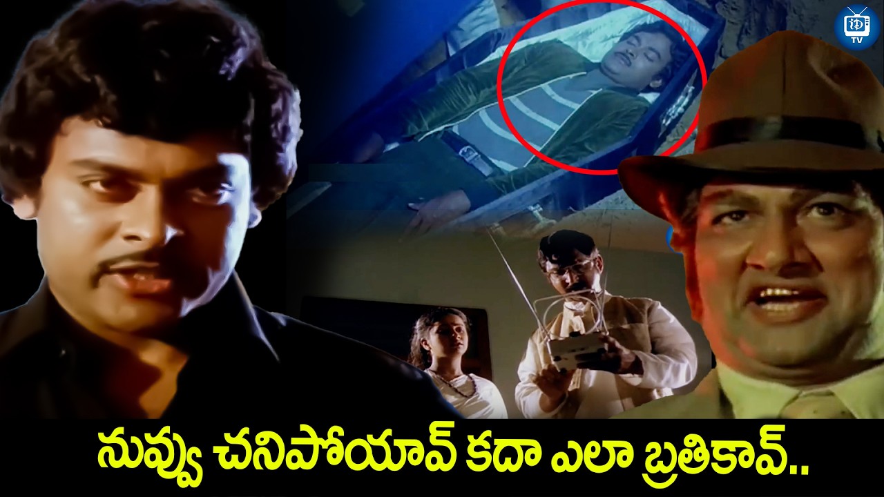 చిరంజీవి రేంజ్ ను పెంచిన సీన్ ఇది | Gudachari No1 Movie Chiranjeevi Best Scene | iDream TV