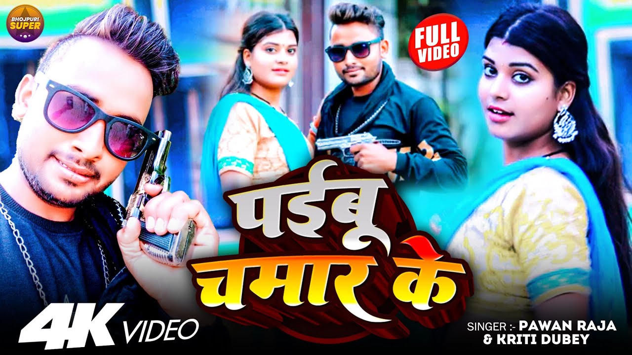 #Video | प‌ईबू चमार के #Pawan Raja | Prabhu chamar ke #Kriti Dube trending चमार स्पेशल Song 2025