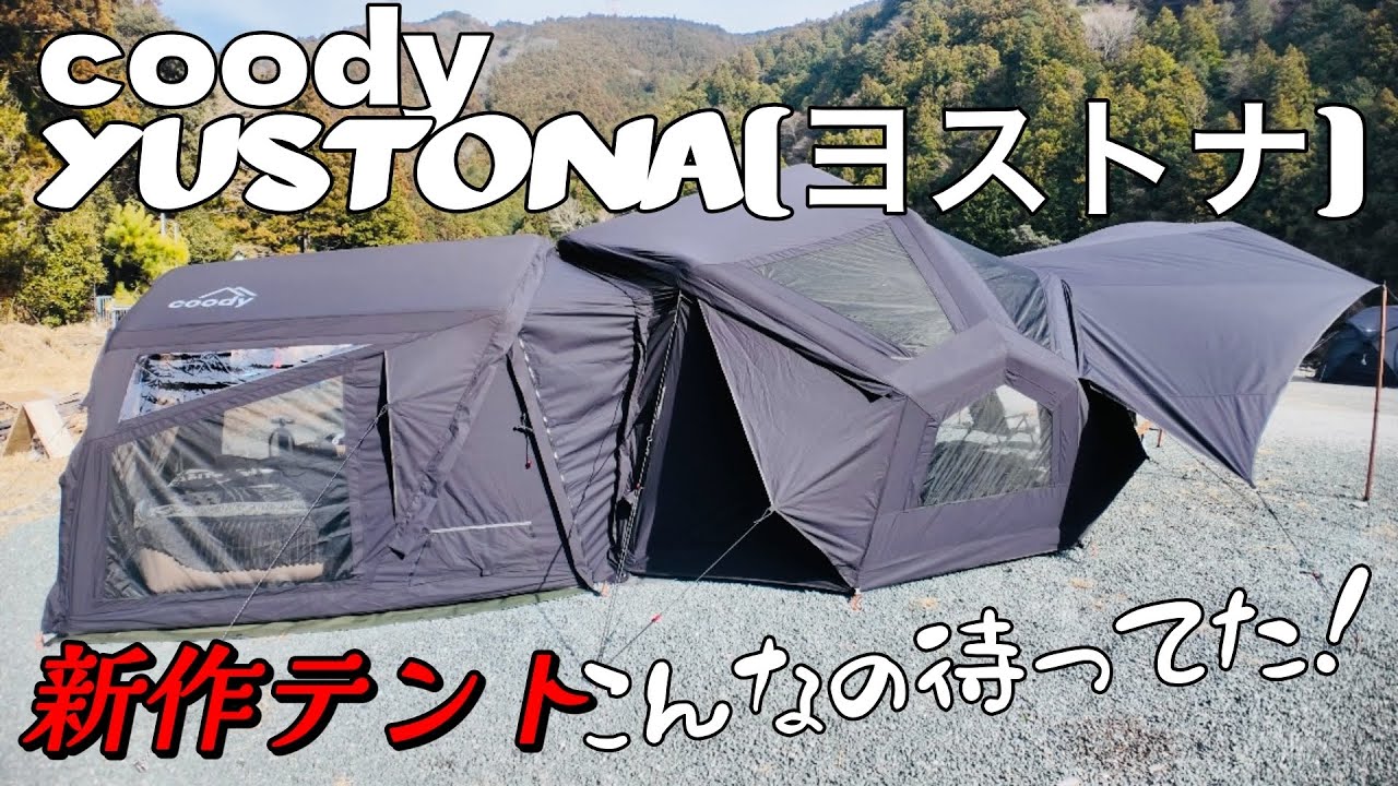 【新作テント】coody新作軽量テントYUSTONA(ヨストナ)こんなの待ってた