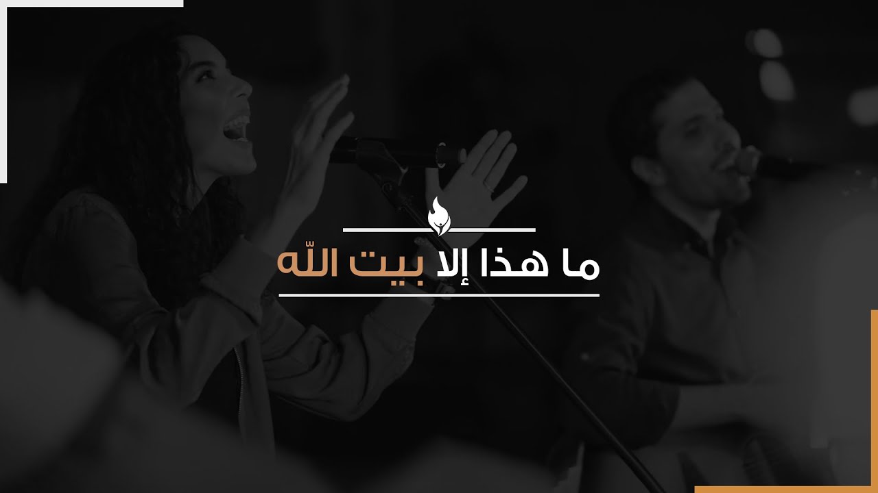 ترنيمة ما هذا إلا بيت الله - بيت الصلاة - قصر الدوبارة