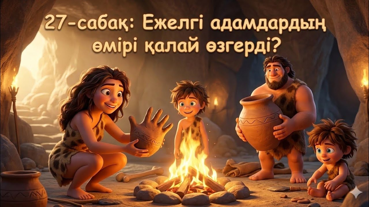 27-сабақ 