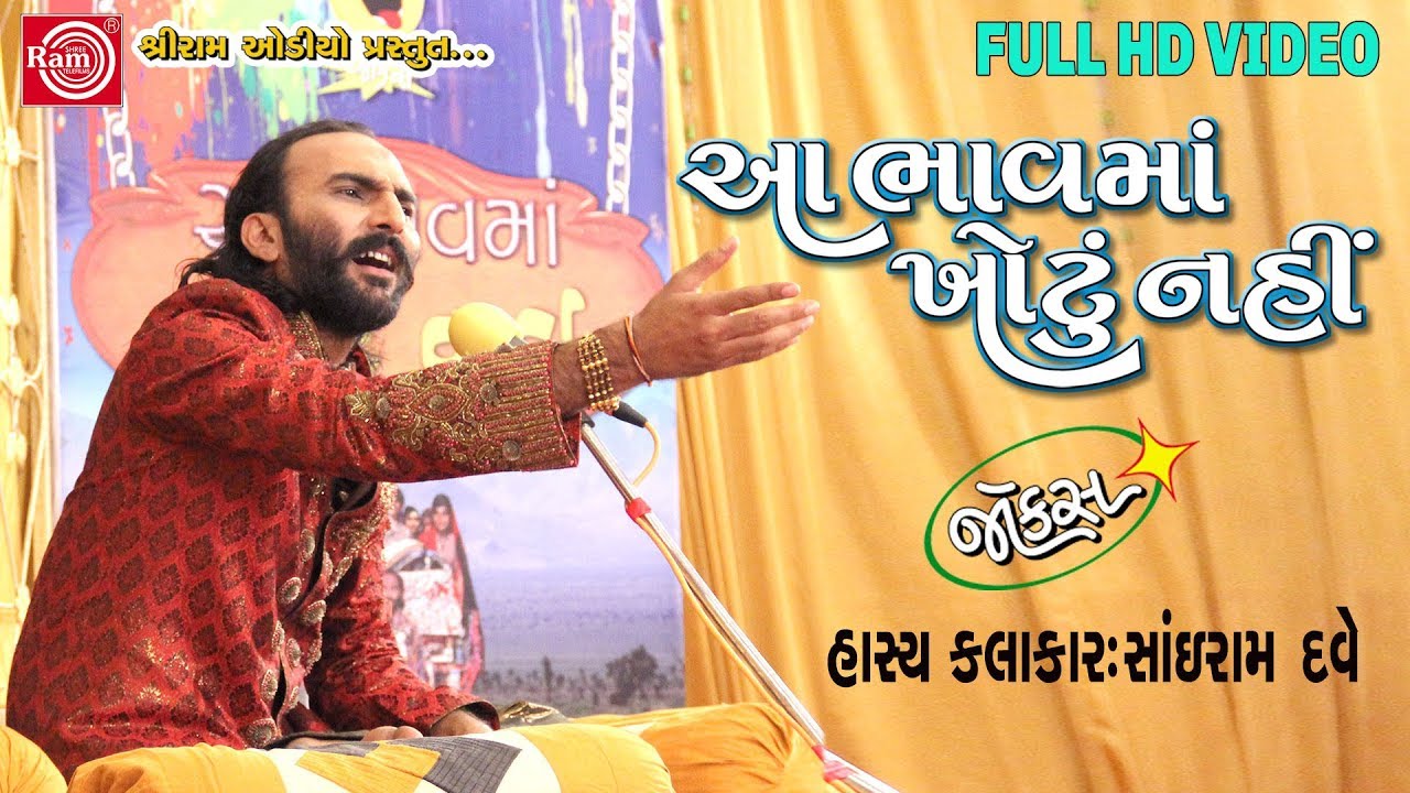 Aa Bhavma Khotu Nahi ||Sairam Dave ||Gujarati Jokes 2017||Full HD Video