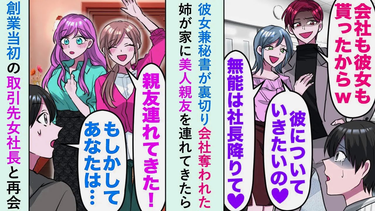 【漫画】彼女兼秘書が裏切り会社奪われたが、姉が「親友連れてきた！」家に美人親友を連れてきたら「あ、あなたは...！」俺「え...？」【恋愛マンガ動画】