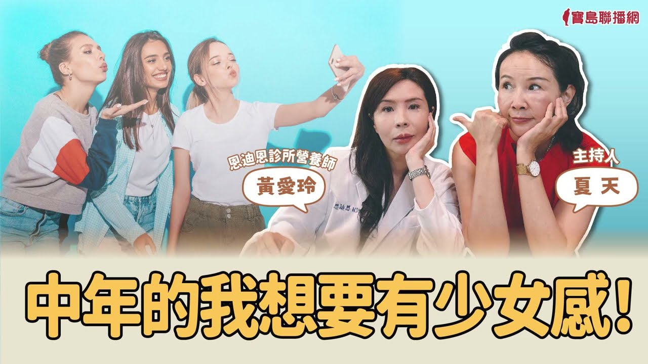 【恩迪恩健康管理】中年的我想要有少女感！ !│夏天 ft. 黃愛玲營養師 #減重