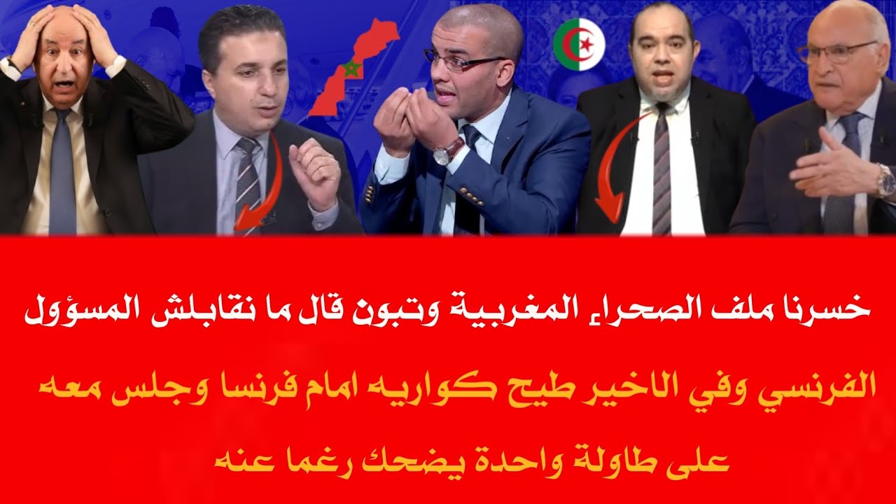 اخيرا اعلام لجزائر يعترف خسرنا ملف الصحراء وتراجعنا على مواقفنا وتبون قال ما يستقبلش المسؤول الفرنسي