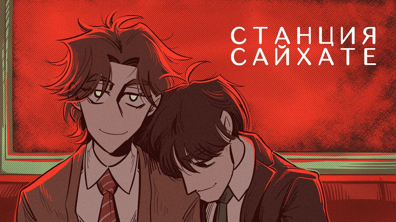 Созависимость на Станции | Станция Сайхате | Адажиум, Морринелон | #?