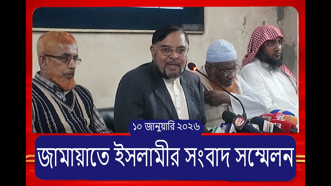 জামায়াতে ইসলামীর সংবাদ সম্মেলন