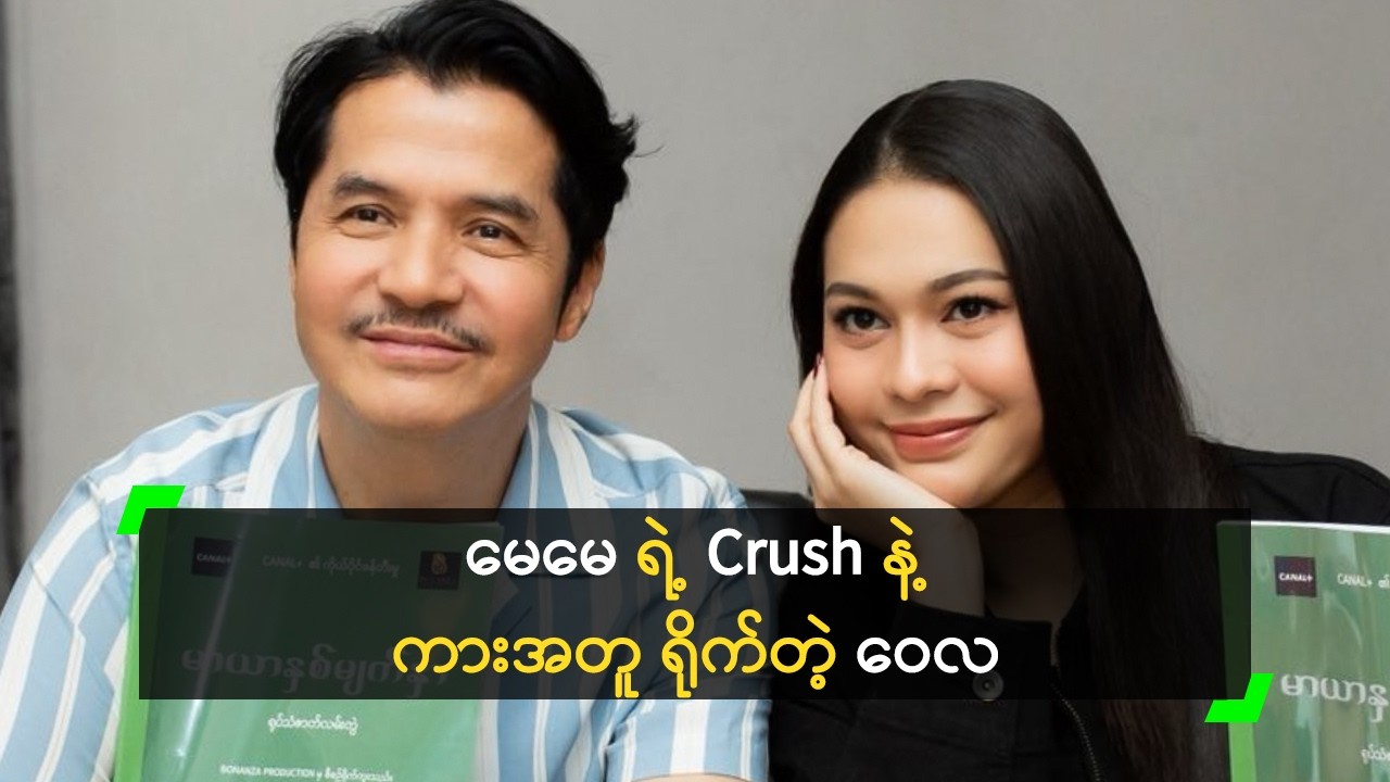 မင်းဦး က မေမေ နဲ့ မမ ရဲ့ Crush ဆိုတဲ့ ဝေလာရီ