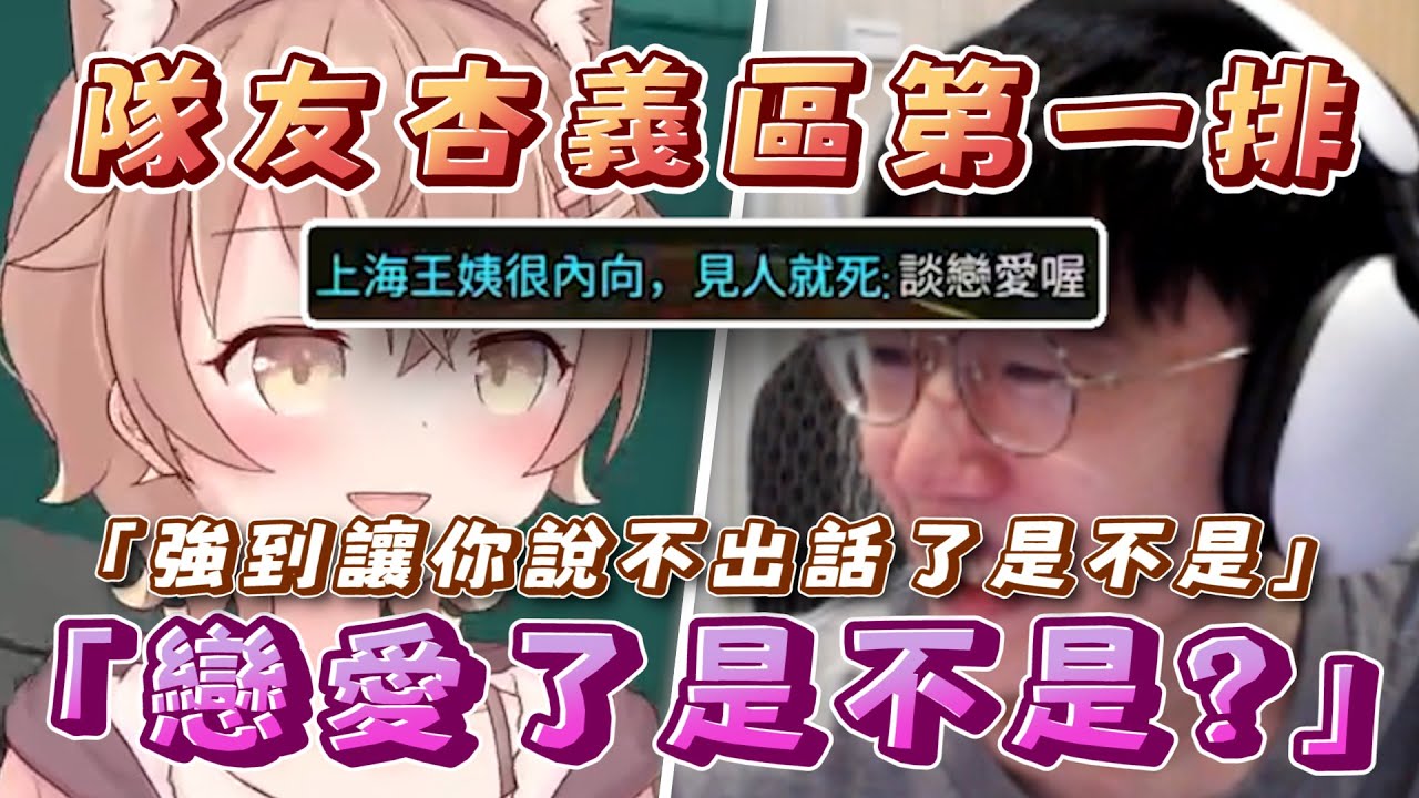 【杏義區｜隊友吃瓜第一排】一頓超帥操作的咪嚕對丁義說:「戀愛了是不是?」丁義:「我只能說O口O」