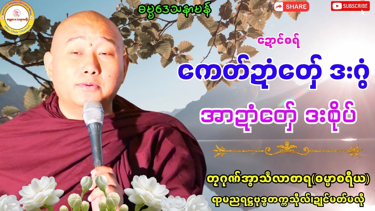 🌼ကေတ်ဍာံတှ်ေ ဒးဂွံ အာဍာံတှ်ေ ဒးစိုပ်🌿 #ဓရ်တၠဂုဏ်အ္စာသဳလာစာရ #soinghay #မွန်တရားတော် 