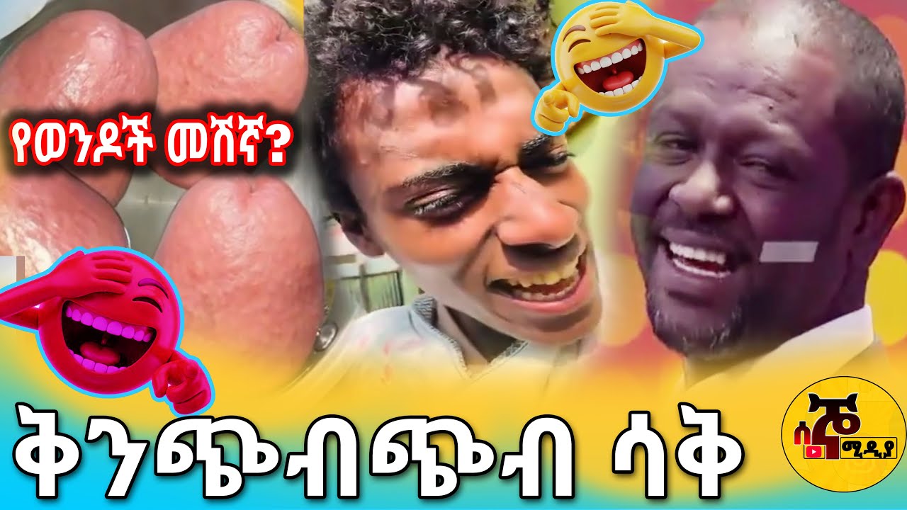 ቅንጭብጭብ ሳቅ  /funny video
