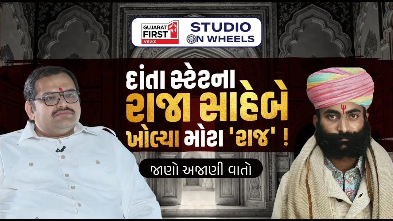 Studio On Wheels :Danta state Maharaja Paramvirsinh Parmar interview: જુઓ રજવાડાની રોચક-અજાણી સફર