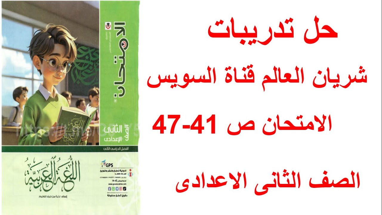 حل ص41-42-43-44-45-46-47 من كتاب الامتحان - تدريبات درس شريان العالم قناة السويس ـ ثانية إعدادي