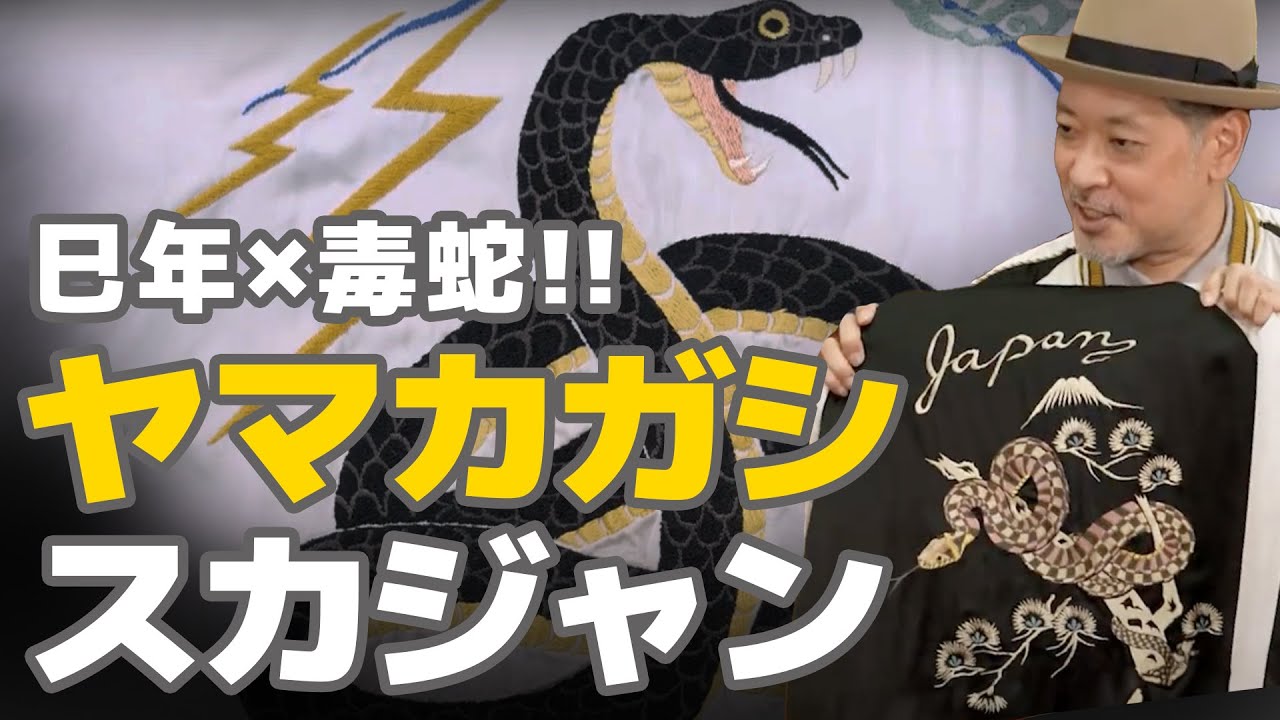 【巳年✕毒蛇】日本最強の毒蛇ヤマカガシが刺繍された記念スカジャン！│TAILOR TOYO スカジャンクロニクル