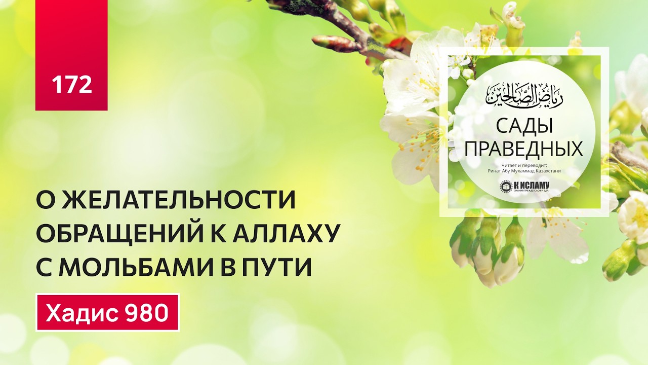 172. Сады праведных. О желательности обращений к Аллаху с мольбами в дуа. Хадисы 980