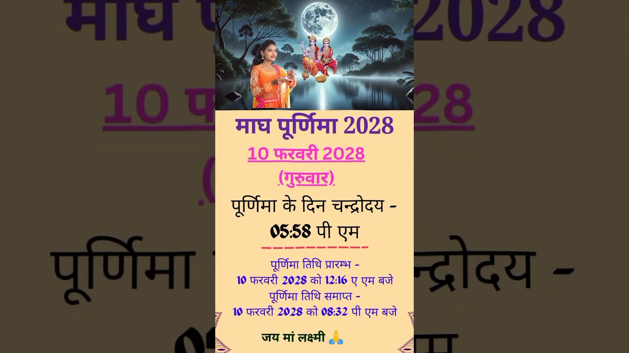 माघ पूर्णिमा 2028 में कब है | magh purnima 2028 | Purnima kab hai 2028 mein | Purnima kab hai