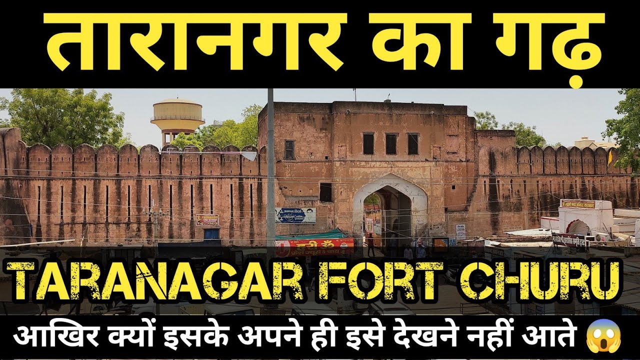 तारानगर का किला ll Taranagar Fort Churu ll तारानगर का इतिहास