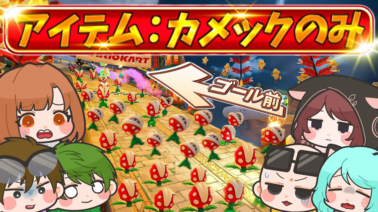 【絶望】ゴール前の道が全部封鎖！？！？特殊レギュマリカが地獄すぎた&hellip;&hellip;&hellip;【マリオカートワールド / #はちでら】