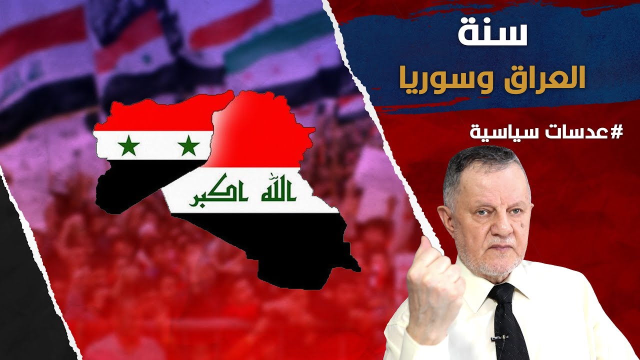 سنة العراق وسوريا • كانوا حطبا بعد١١- ٩ وباتوا في قلب النظام الدولي بعد غزو بوتين لاوكرانيا