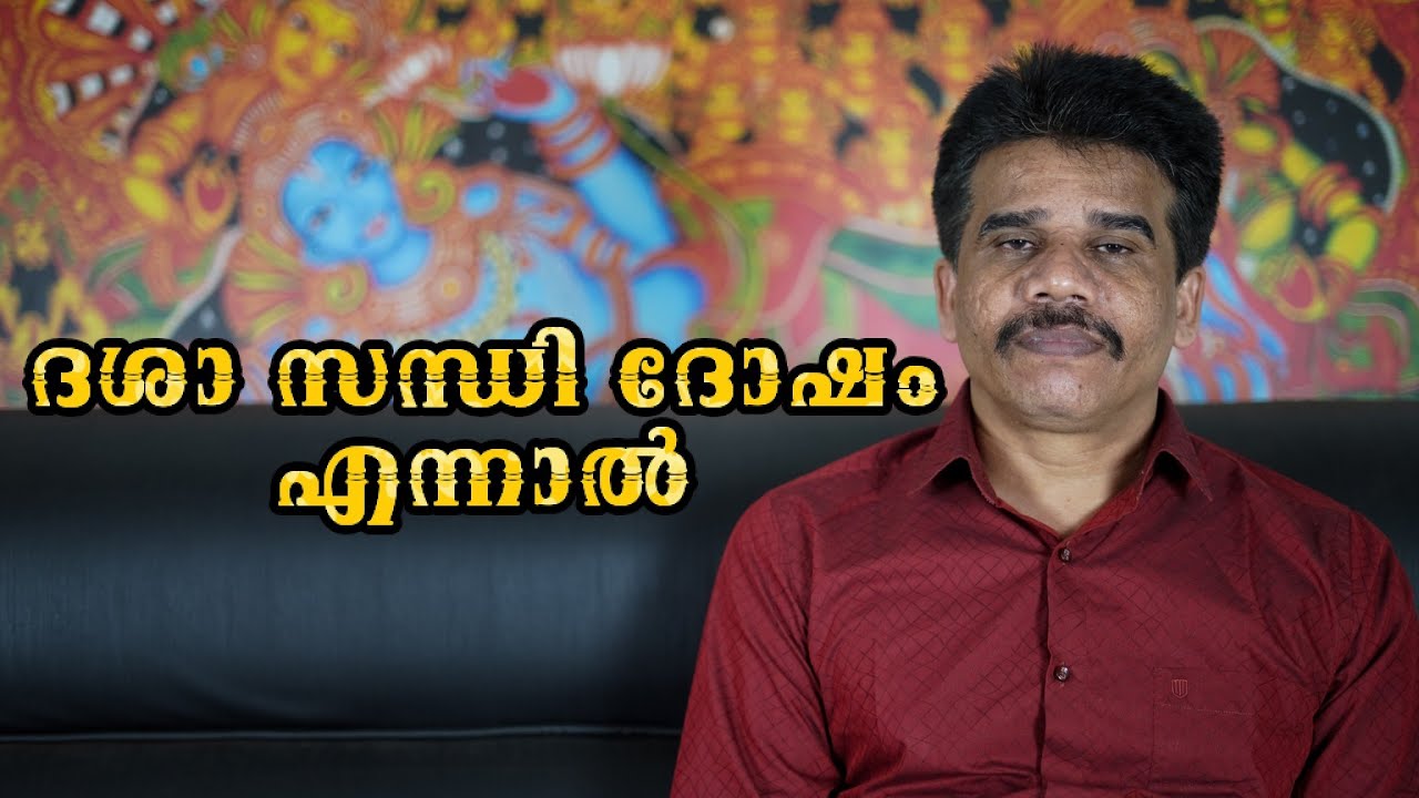 #PRANAVAM#kvsubhashthantri ദശാ സന്ധി ദോഷം എന്നാൽ